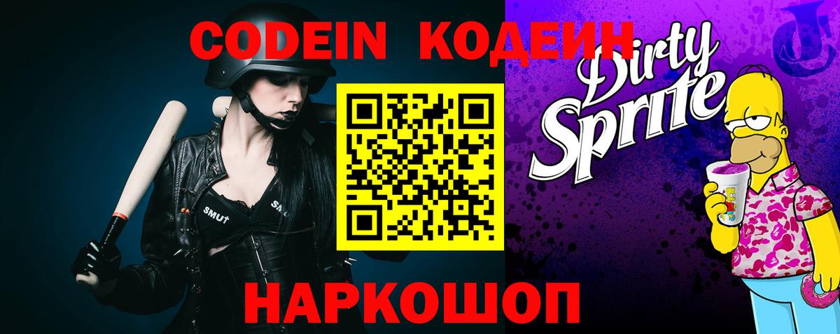 Codein напиток Lean (лин) Каменск-Уральский