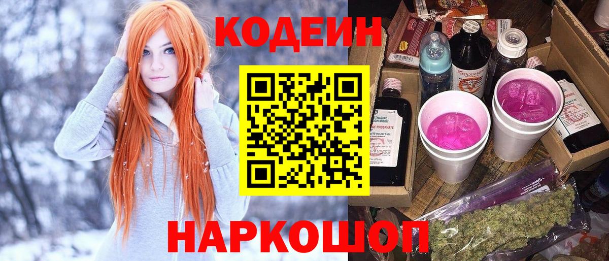 Кодеин Purple Drank  Вход с VPN  Кодеин Purple Drank  Каменск-Уральский 